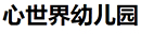 心世界幼儿园